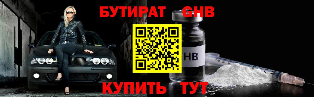 БУТИРАТ GHB  Ейск 