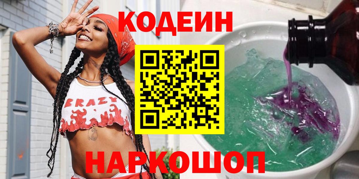 Кодеин Purple Drank  Кодеиновый сироп Lean напиток Lean (лин)  Ейск 